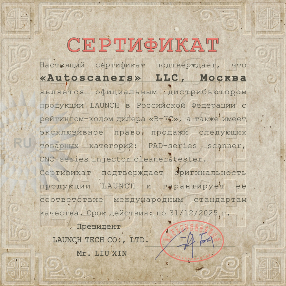 Сертификат дистрибьютора Launch 2025